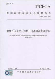 食品企業新篇章 中國副食流通協會四項標準重磅出臺