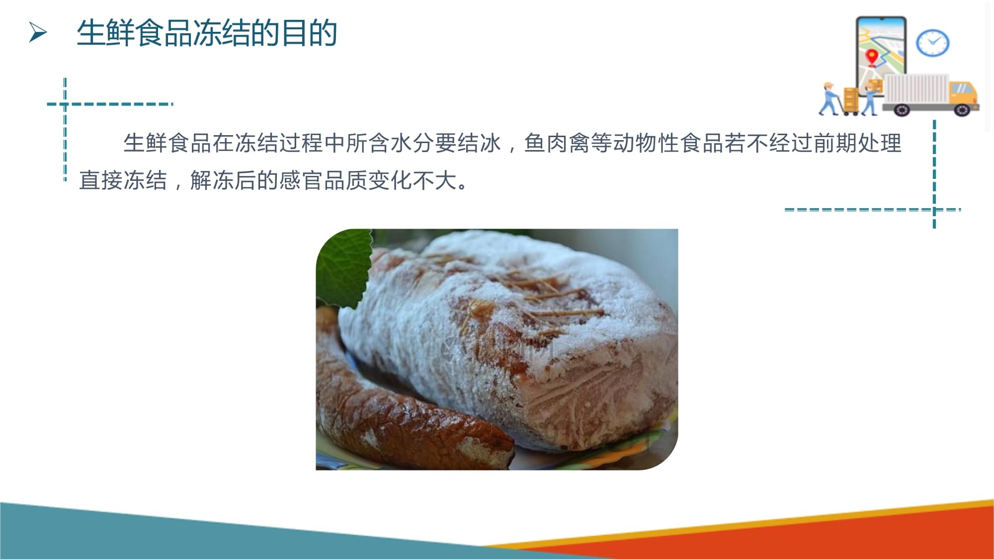 冷鏈物流中的生鮮食品凍結技術與管理要點
